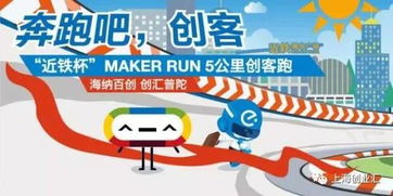 近鐵杯 Maker Run創客跑 創新步伐，等你一起奔向未來